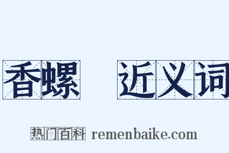 香螺巵近义词是什么意思的图片